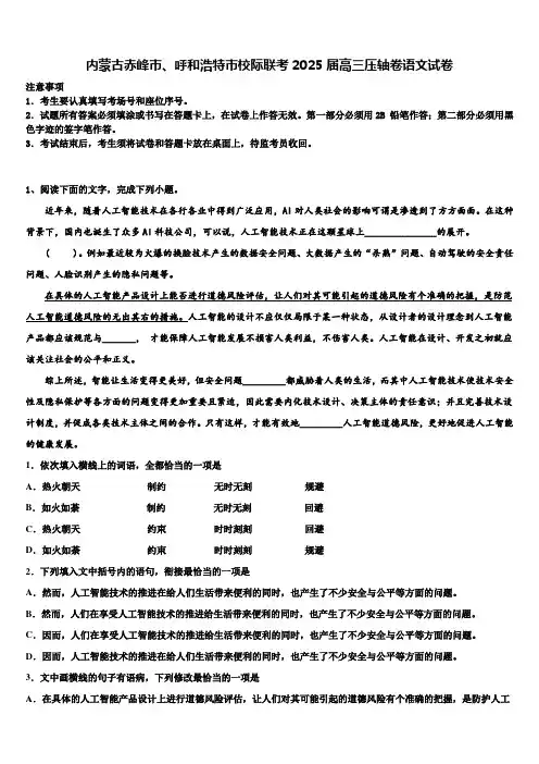 内蒙古赤峰市、呼和浩特市校际联考2025届高三压轴卷语文试卷含解析