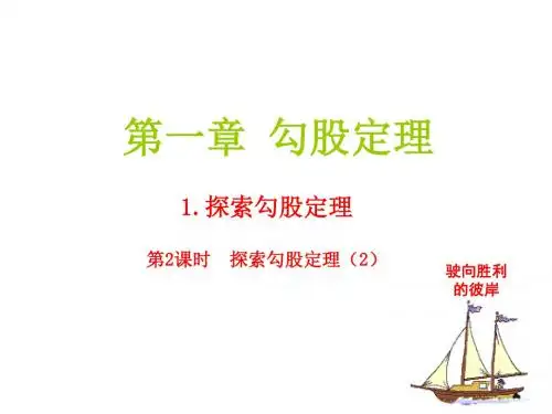 探索勾股定理(第2课时)