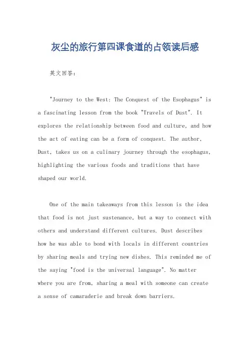 灰尘的旅行第四课食道的占领读后感