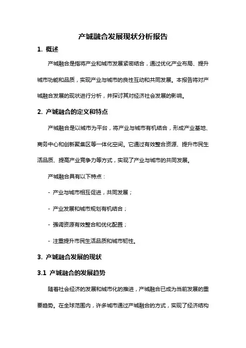 产城融合发展现状分析报告