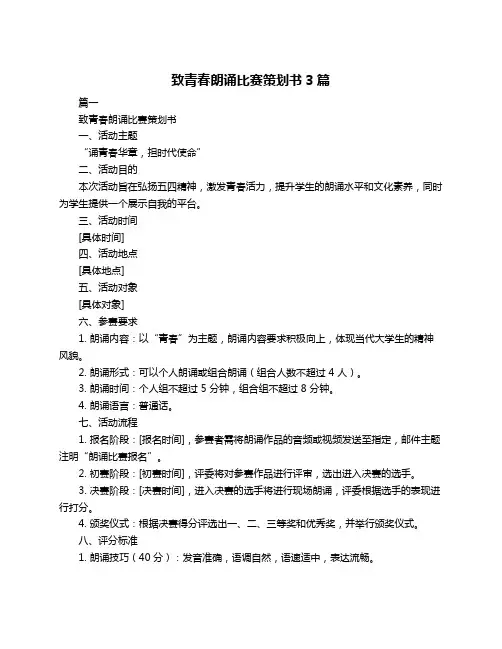 致青春朗诵比赛策划书3篇