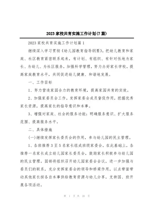 2023家校共育实施工作计划(7篇)