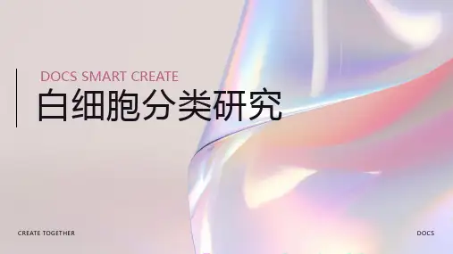 白细胞分类