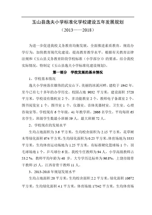 小学标准化学校建设五年发展规划