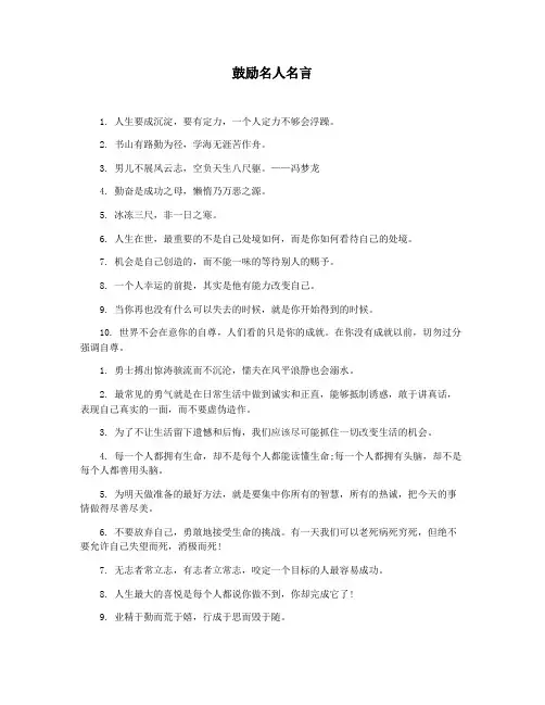 鼓励名人名言