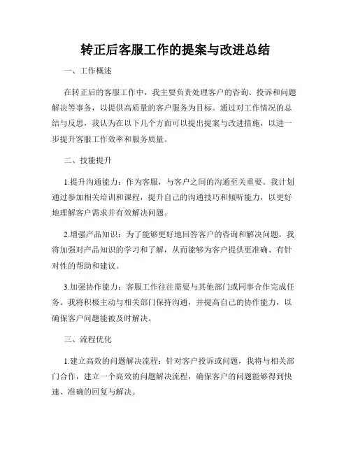 转正后客服工作的提案与改进总结