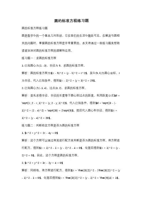 圆的标准方程练习题