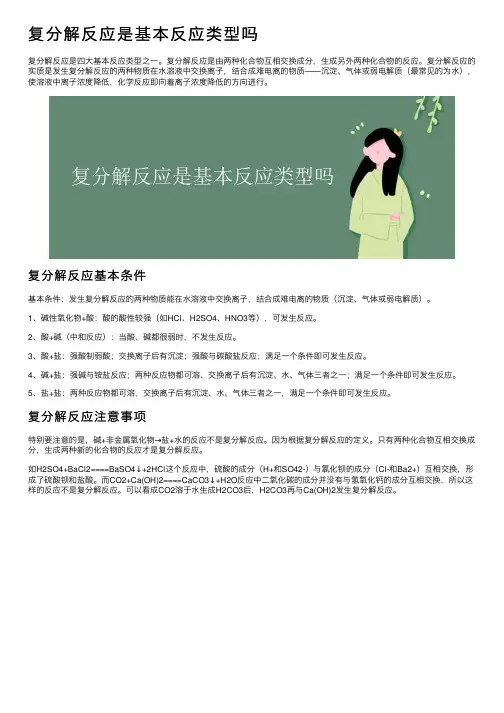 复分解反应是基本反应类型吗