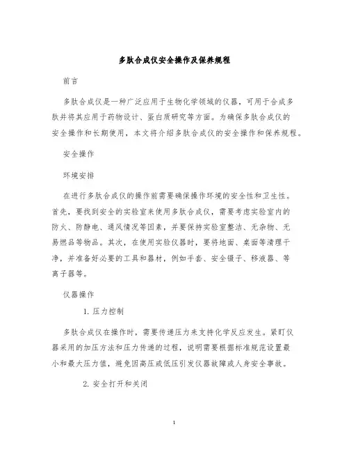 多肽合成仪安全操作及保养规程