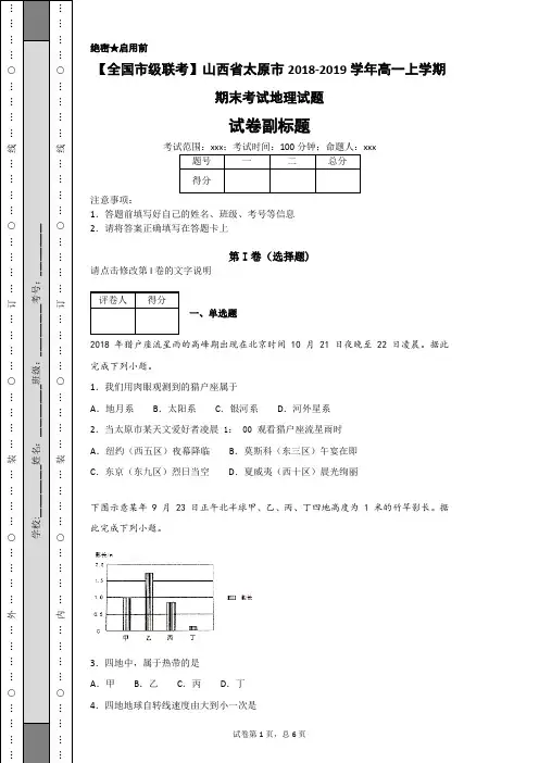 【全国市级联考】山西省太原市2018-2019学年高一上学期期末考试地理试题-