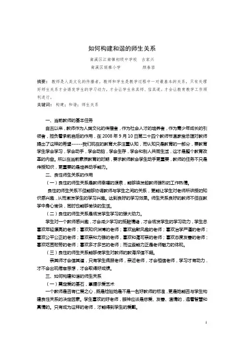 如何构建和谐的师生关系