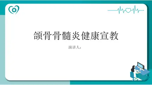 颌骨骨髓炎健康宣教PPT