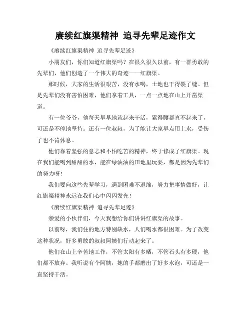 赓续红旗渠精神 追寻先辈足迹作文