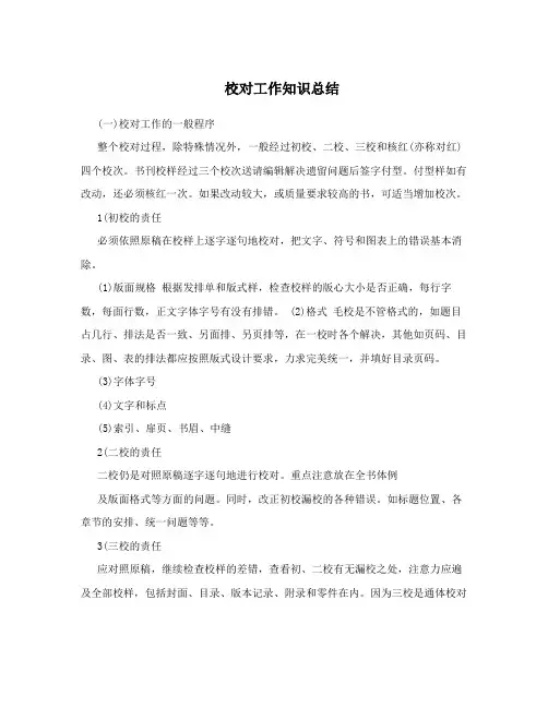 校对工作知识总结