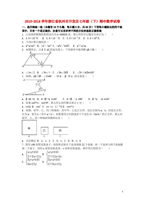 浙江省杭州市开发区七年级数学下学期期中试卷(含解析)