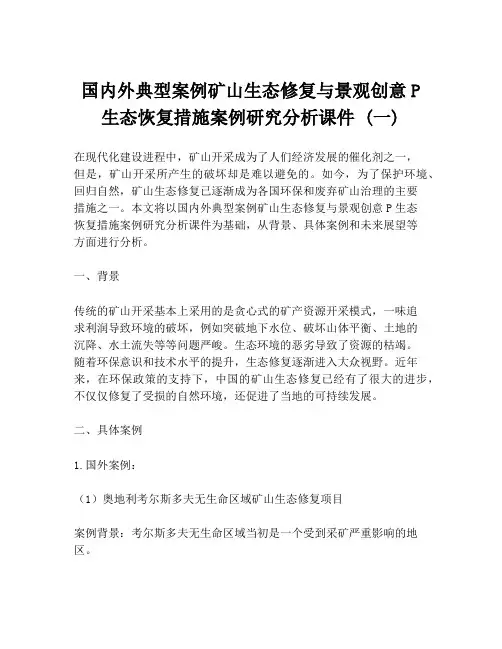 国内外典型案例矿山生态修复与景观创意P生态恢复措施案例研究分析课件 (一)