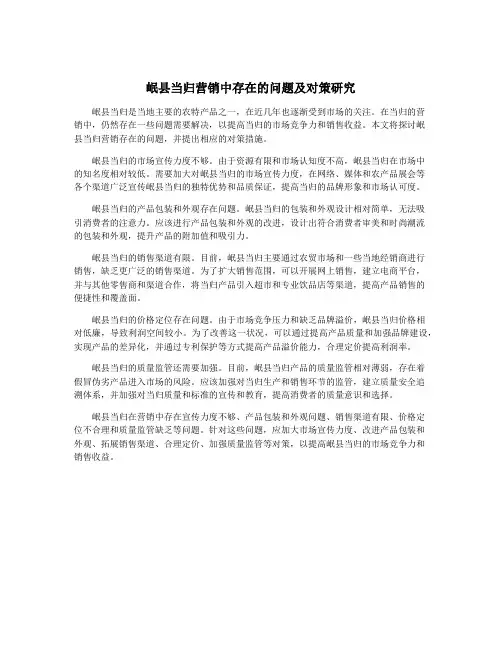 岷县当归营销中存在的问题及对策研究