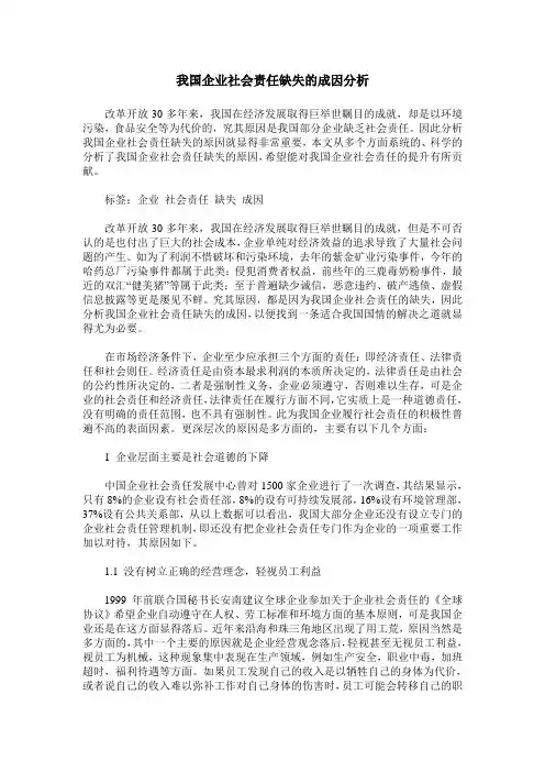 我国企业社会责任缺失的成因分析