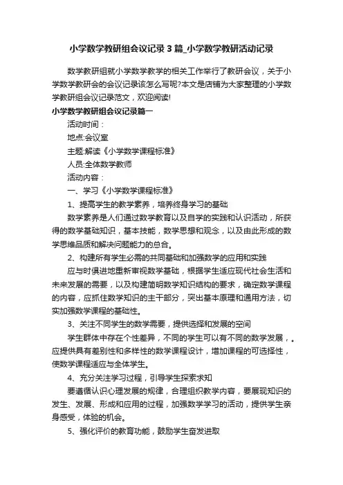 小学数学教研组会议记录3篇_小学数学教研活动记录