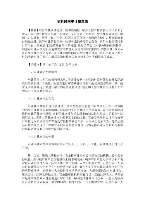 浅析民间审计独立性