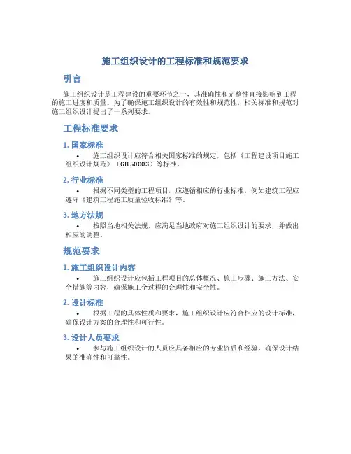 施工组织设计的工程标准和规范要求