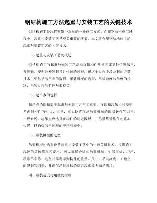 钢结构施工方法起重与安装工艺的关键技术
