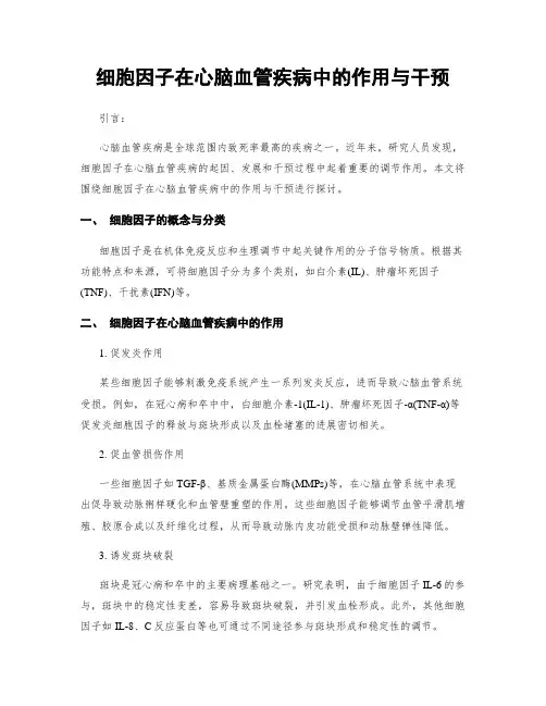 细胞因子在心脑血管疾病中的作用与干预