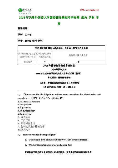 2016年天津外国语大学德语翻译基础考研样卷 推免 学制 学费