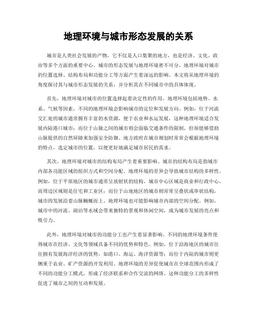 地理环境与城市形态发展的关系