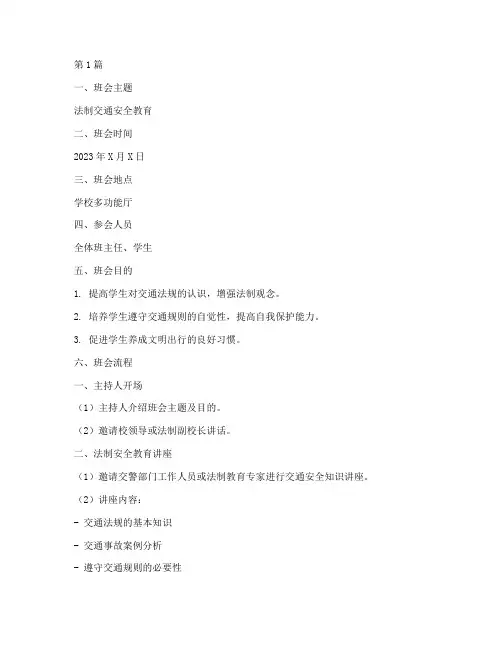 法制交通安全教育班会课(3篇)
