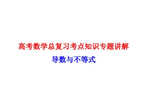 高考数学总复习考点知识专题讲解11---导数与不等式
