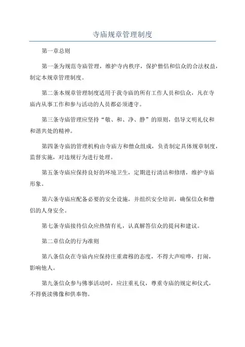 寺庙规章管理制度