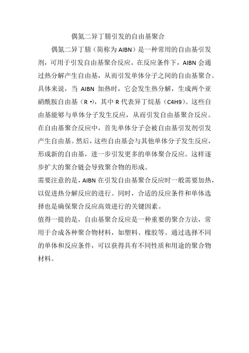 偶氮二异丁腈引发的自由基聚合