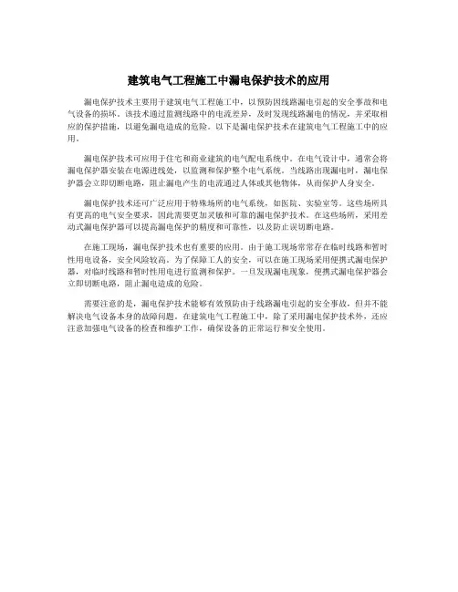 建筑电气工程施工中漏电保护技术的应用