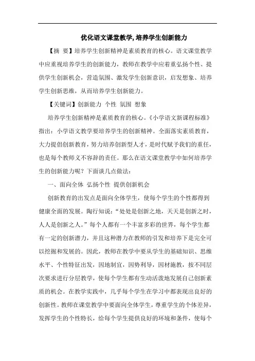 优化语文课堂教学,培养学生创新能力论文