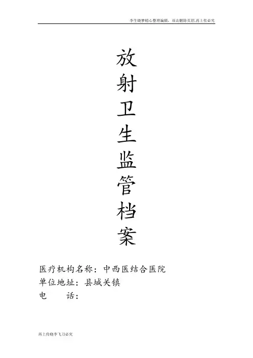 医院放射资料汇编医院放射卫生监督档案资料汇编