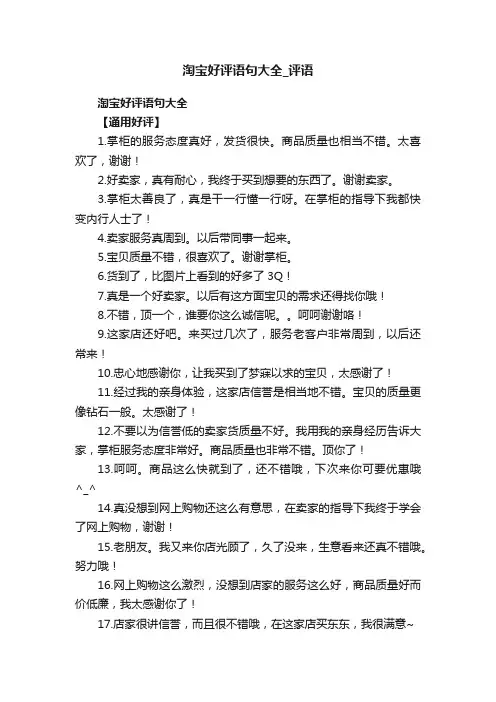 淘宝好评语句大全_评语