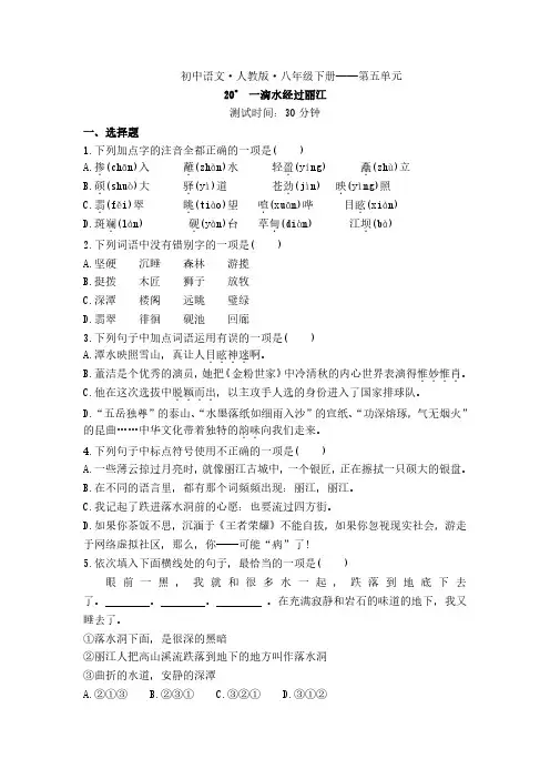 2020春人教部编版八下语文第五单元第20课一滴水经过丽江同步测试(含答案)