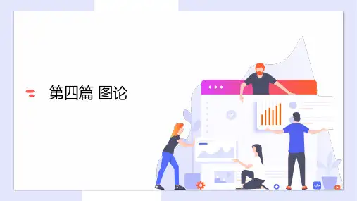 图论及图的基本介绍