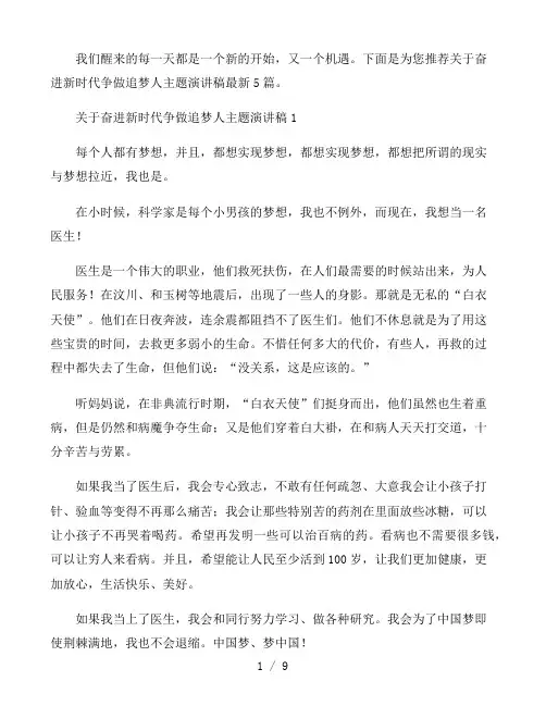 关于奋进新时代争做追梦人主题演讲稿最新5篇
