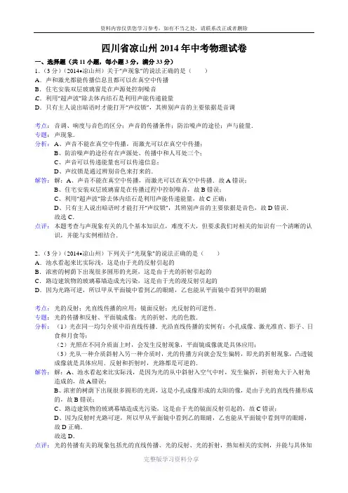2014年四川省凉山州中考物理试卷(解析版)