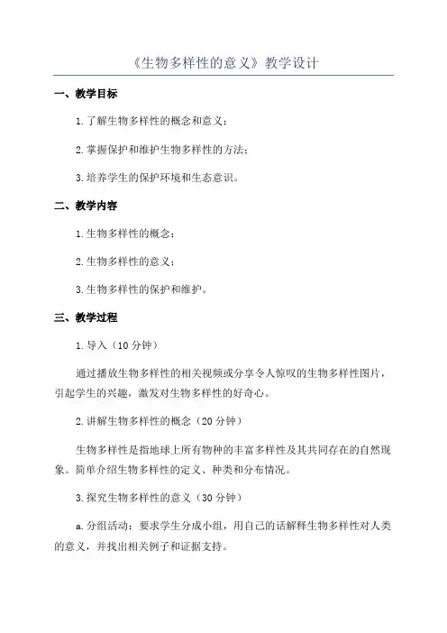 《生物多样性的意义》教学设计
