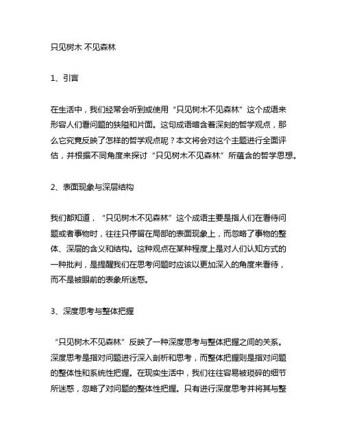 只见树木 不见森林反映的哲学观点