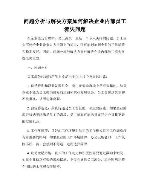 问题分析与解决方案如何解决企业内部员工流失问题