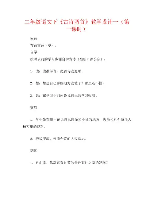 二年级语文下《古诗两首》教学设计一(第一课时)