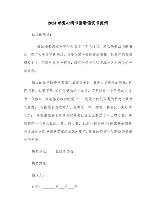 2024年爱心捐书活动倡议书范例（3篇）