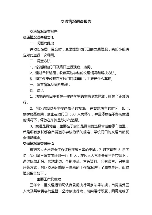 交通情况调查报告