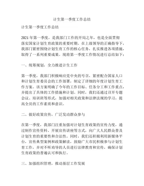 计生第一季度工作总结