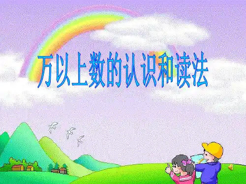 《万以上数的认识和读法》万以上数的认识PPT课件二