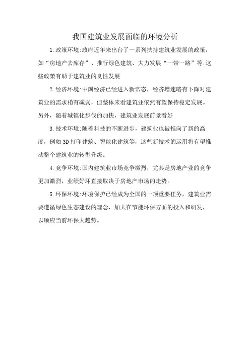 我国建筑业发展面临的环境分析